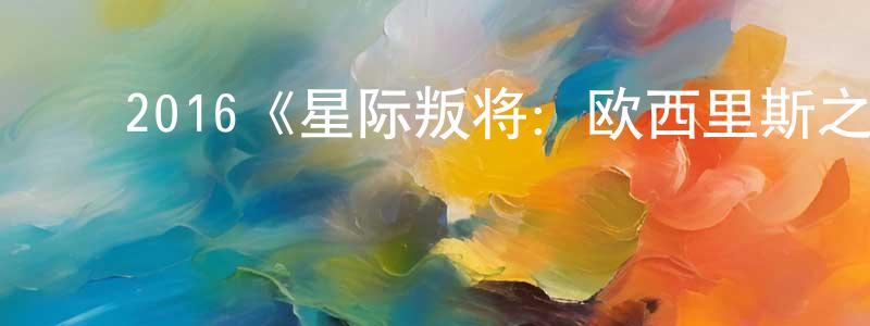 ﻿陈发玲发布﻿2016《星际叛将：欧西里斯之子》完整版电影/在线观看/百度云-美剧天堂